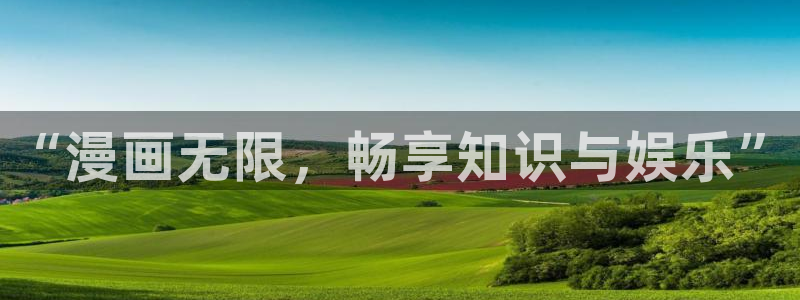 拷贝漫画登录