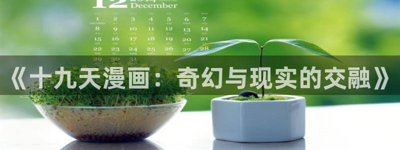 拷贝漫画入口页面：《十九天漫画：奇幻与现实的交融》