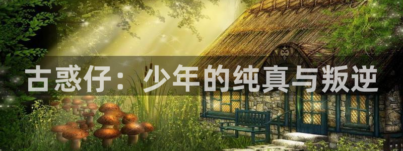 拷贝漫画(官网)copy：古惑仔：少年的纯真与叛逆