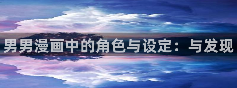 拷贝漫画推荐：男男漫画中的角色与设定：与发现