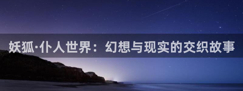 app拷贝漫画：妖狐·仆人世界：幻想与现实的交织故事