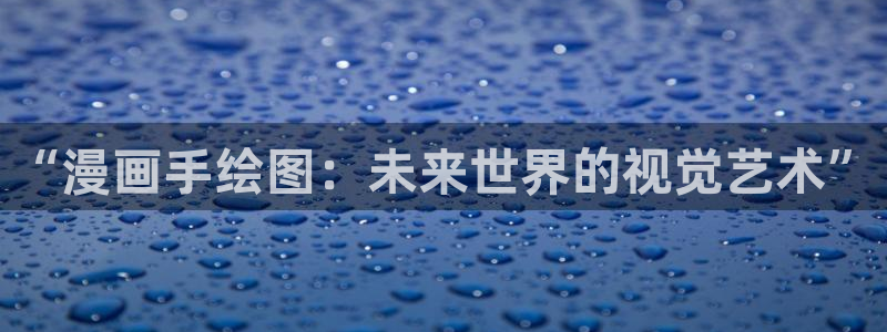 拷贝漫画在线免费下载：“漫画手绘图：未来世界的视觉艺术”