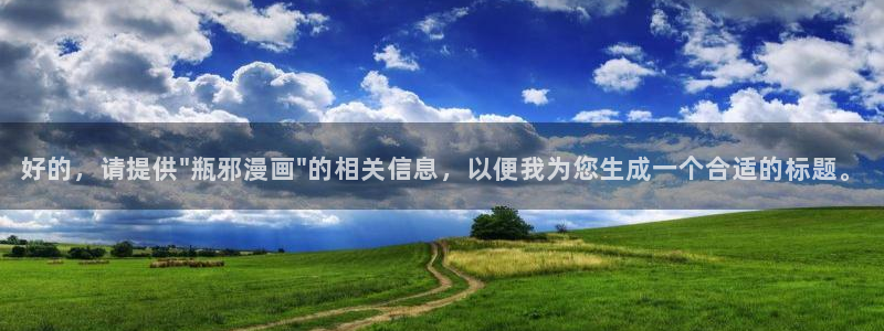 拷贝漫画官：好的，请提供\