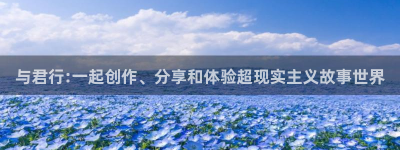 拷贝漫画怎么下载：与君行:一起创作、分享和体验超现实主义故事世界