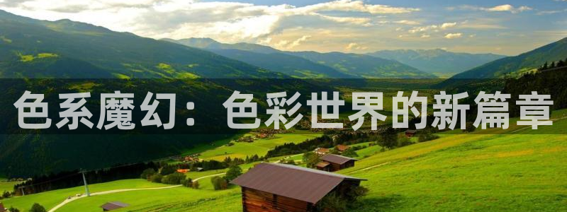 拷贝漫画2.3.0版本下载：色系魔幻：色彩世界的新篇章