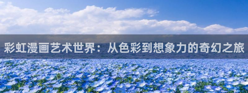 拷贝漫画ios网页：彩虹漫画艺术世界：从色彩到想象力的奇幻之旅